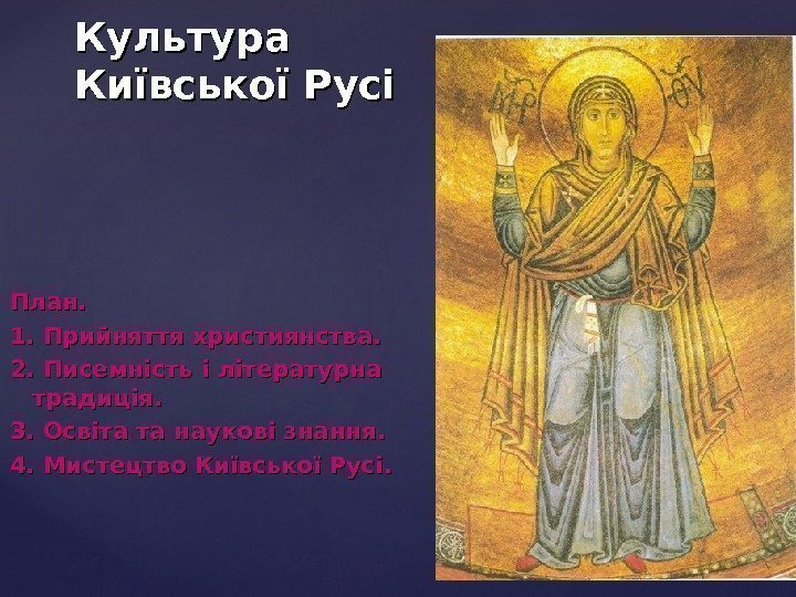 План. 1. Прийняття християнства. . 2. 2.  Писемність і літературна традиція. . 3.