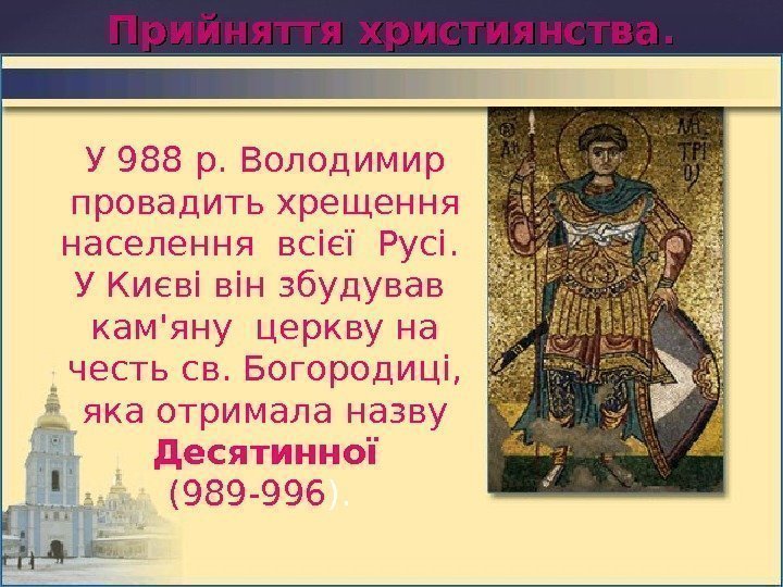 Прийняття християнства. . У 988 р.  Володимир провадить хрещення населення всієї Русі. 