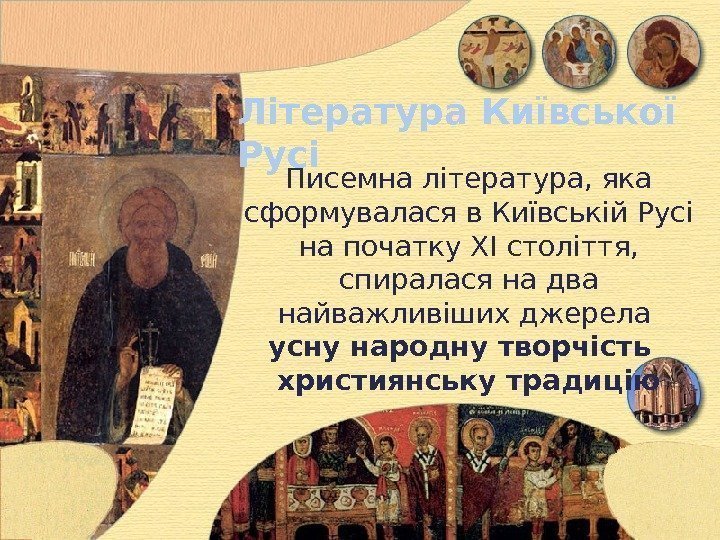 Література Київської Русі Писемна література, яка сформувалася в Київській Русі на початку ХI століття,