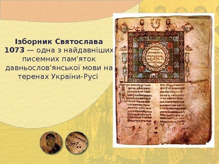 Ізборник Святослава 1073 — одна з найдавніших писемних пам'яток давньослов'янської мови на теренах України-Русі.
