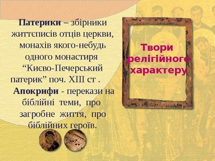 Патерики – збірники життєписів отців церкви,  монахів якого-небудь одного монастиря  “Києво-Печерський патерик”