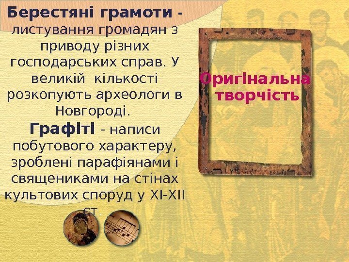 Берестяні грамоти - листування громадян з приводу різних господарських справ. У великій кількості розкопують