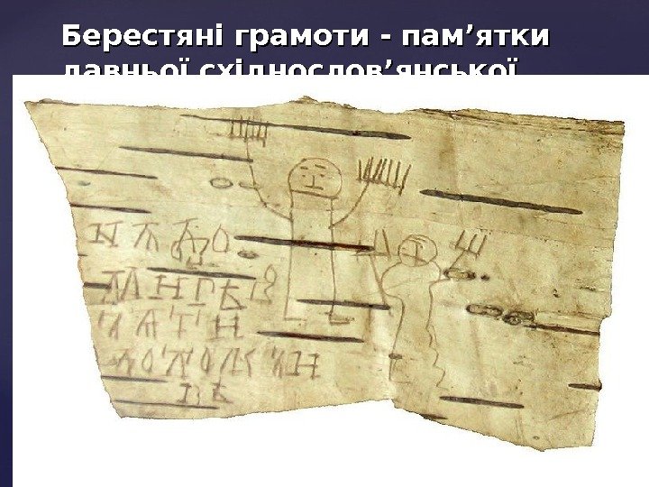 Берестяні грамоти - пам’ятки давньої східнослов’янської писемності  