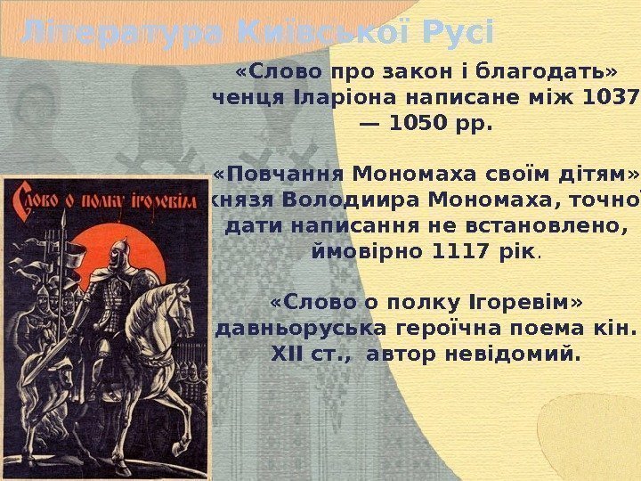Література Київської Русі «Слово про закон і благодать»  ченця Іларіона написане між 1037