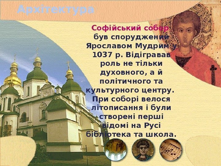 Архітектура Софійський собор  був споруджений Ярославом Мудрим у 1037 р. Відігравав роль не