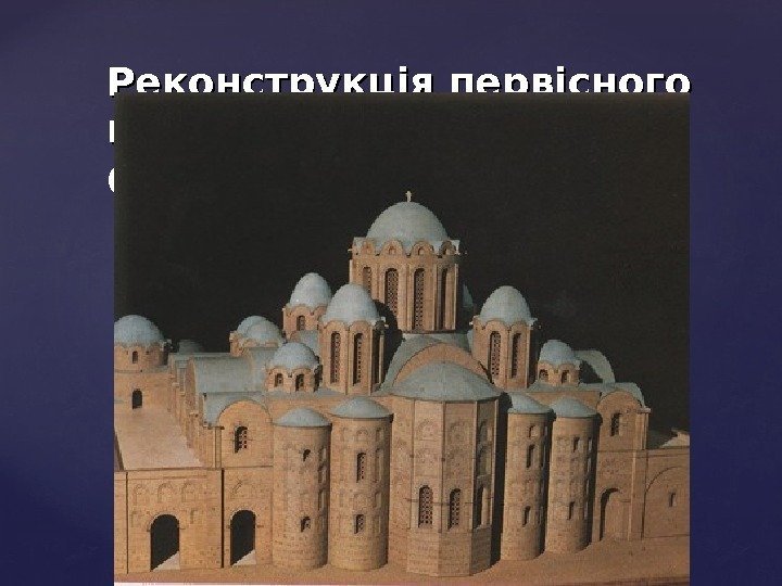 Реконструкція первісного вигляду Софійського Собору  