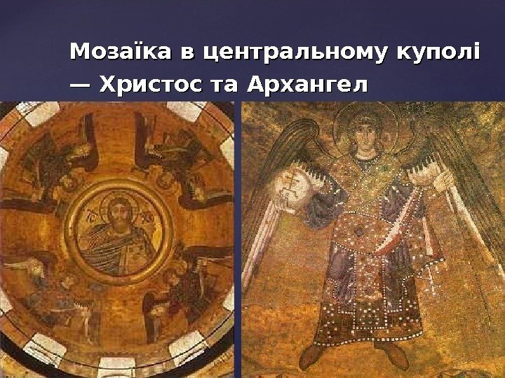 Мозаїка в центральному куполі — Христос та Архангел  