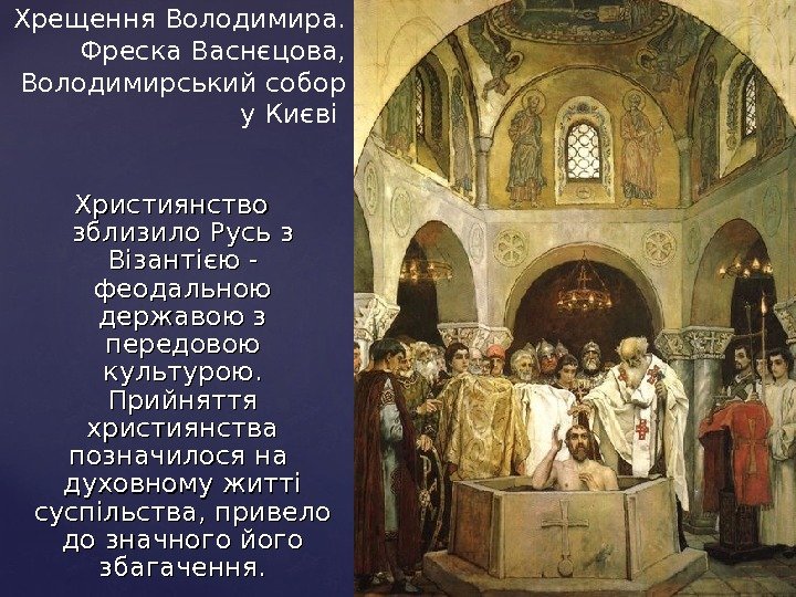 Християнство зблизило Русь з Візантією -  феодальною державою з передовою культурою.  Прийняття