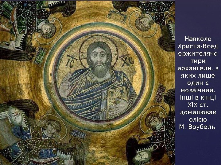 Навколо Христа-Всед ержителячо тири архангели, з яких лише один є мозаїчний,  інші в
