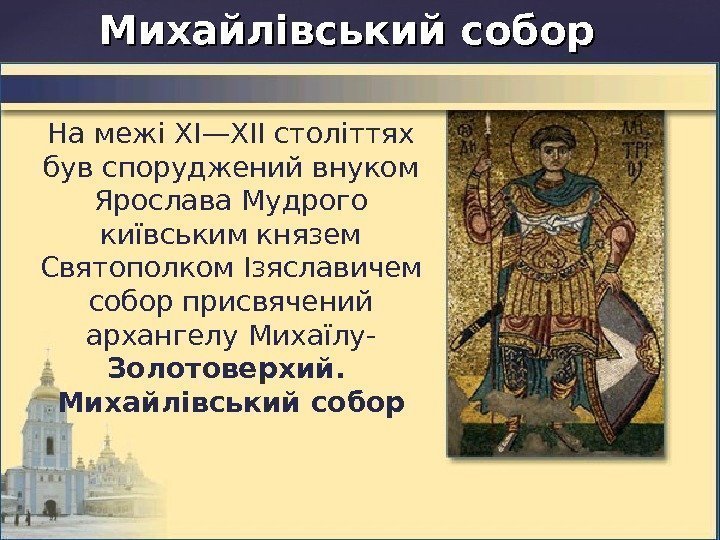 Михайлівський собор На межі XI—XII століттях був споруджений внуком Ярослава Мудрого київським князем Святополком