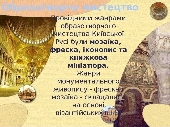 Образотворче мистецтво Провідними жанрами образотворчого мистецтва Київської Русі були мозаїка,  фреска, іконопис та