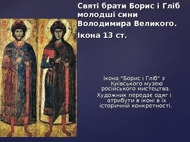 Ікона Борис і Гліб з Київського музею російського мистецтва.  Художник передає одяг і