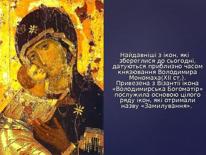 Найдавніші з ікон, які збереглися до сьогодні,  датуються приблизно часом князювання Володимира Мономаха
