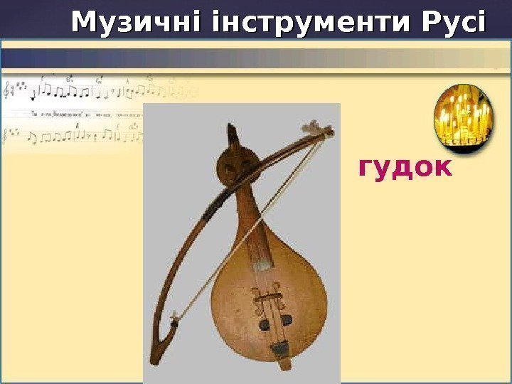 Музичні інструменти Русі гудок 