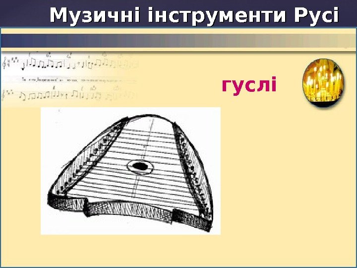 Музичні інструменти Русі гуслі 