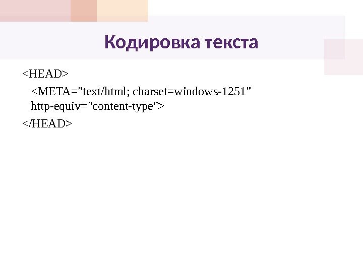 Кодировка текста HEAD META=text/html; charset=windows-1251 http-equiv=content-type /HEAD 