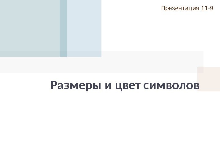 Размеры и цвет символов Презентация 1 1 - 9 