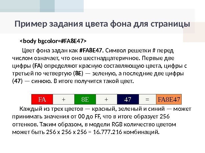 Пример задания цвета фона для страницы body bgcolor=#FA 8 E 47  Цвет фона