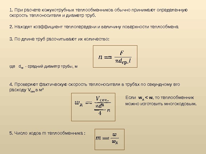 1. При расчете кожухотрубных теплообменников обычно принимают определенную скорость теплоносителя и диаметр труб. 