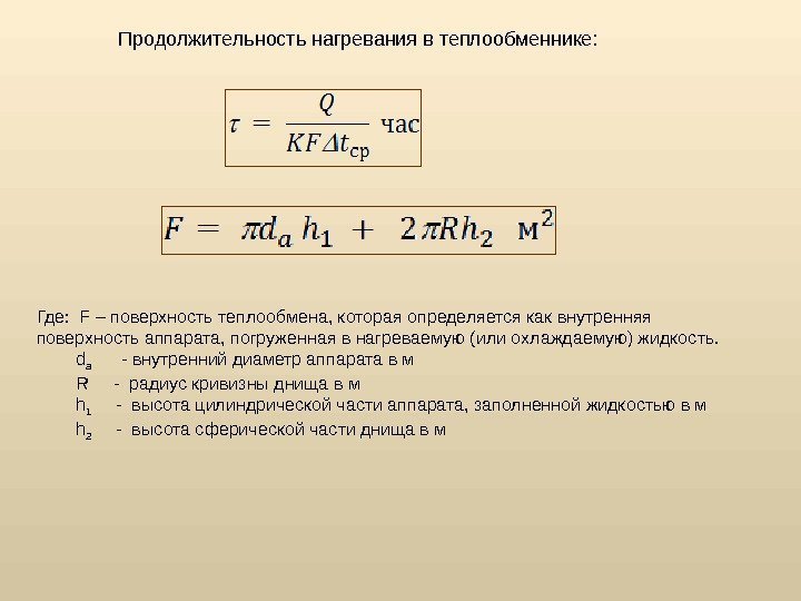 Продолжительность нагревания в теплообменнике: Где:  F – поверхность теплообмена, которая определяется как внутренняя