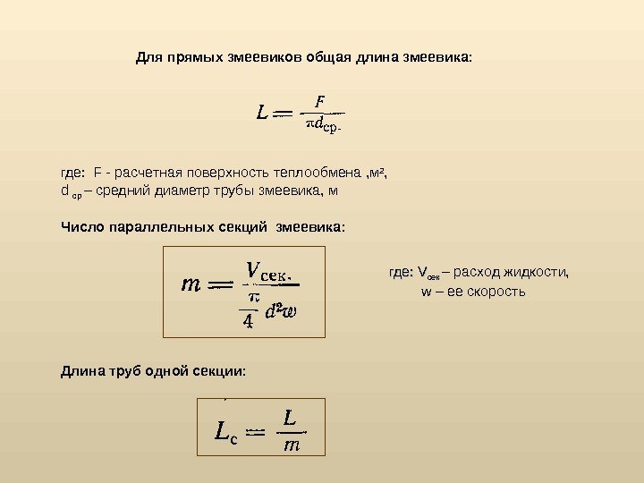 Для прямых змеевиков общая длина змеевика: где:  F - расчетная поверхность теплообмена ,