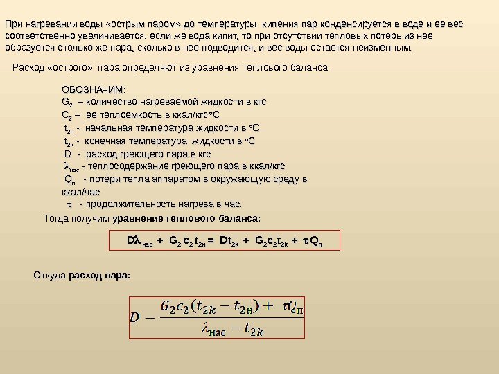 При нагревании воды «острым паром» до температуры кипения пар конденсируется в воде и ее