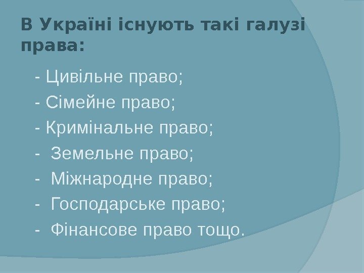 В Україні існують такі галузі права:  - Цивільне право;  - Сімейне право;