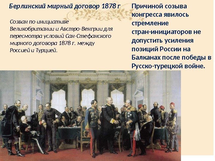 Берлинский мирный договор 1878 г Cозван по инициативе Великобритании и Австро-Венгрии для пересмотра условий