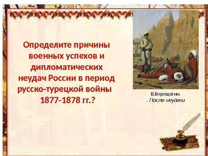 Определите причины военных успехов и дипломатических неудач России в период русско-турецкой войны 1877 -1878