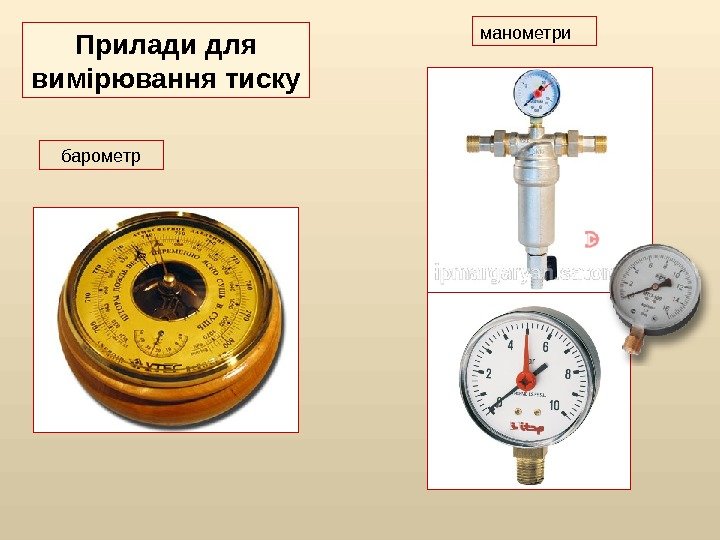 барометр манометри Прилади для вимірювання тиску 