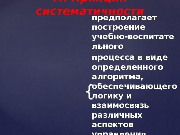 { предполагает построение учебно-воспитате льного процесса в виде определенного алгоритма,  обеспечивающего логику и