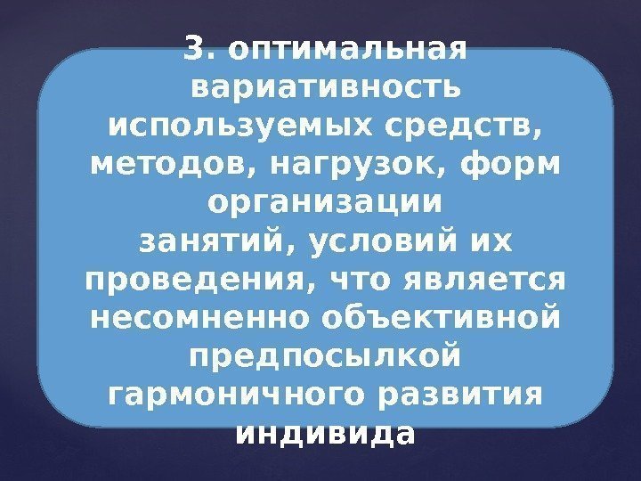 3. оптимальная вариативность используемых средств,  методов, нагрузок, форм организации занятий, условий их проведения,