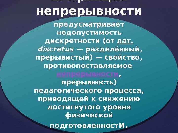 1. Принцип непрерывности предусматривает недопустимость дискретности (от лат.  discretus — разделённый,  прерывистый)—