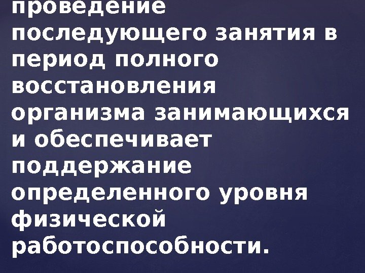 Второй вариант предполагает проведение последующего занятия в период полного восстановления организма занимающихся и обеспечивает