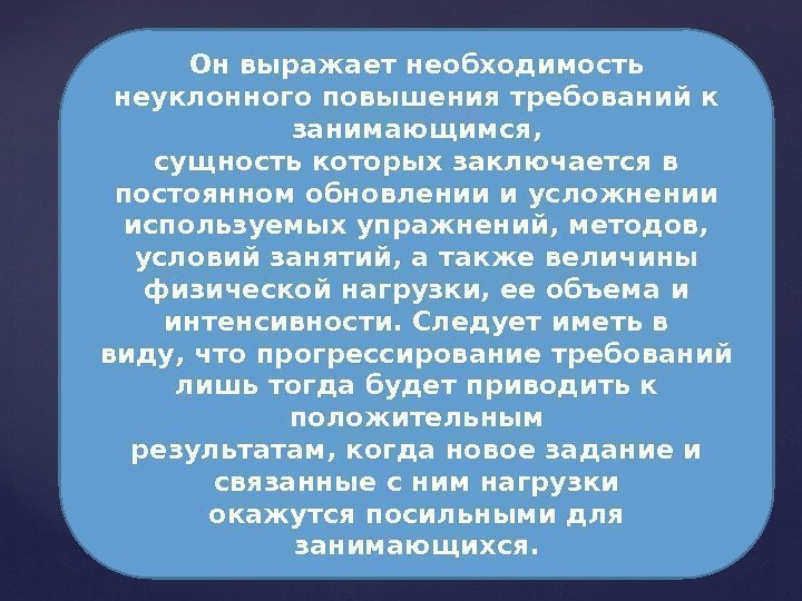 Он выражает необходимость неуклонного повышения требований к занимающимся, сущность которых заключается в постоянном обновлении