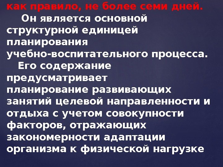 Продолжительность микроцикла,  как правило, не более семи дней.  Он является основной структурной