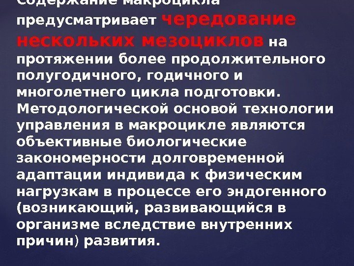 Содержание макроцикла предусматривает чередование нескольких мезоциклов на протяжении более продолжительного полугодичного, годичного и многолетнего