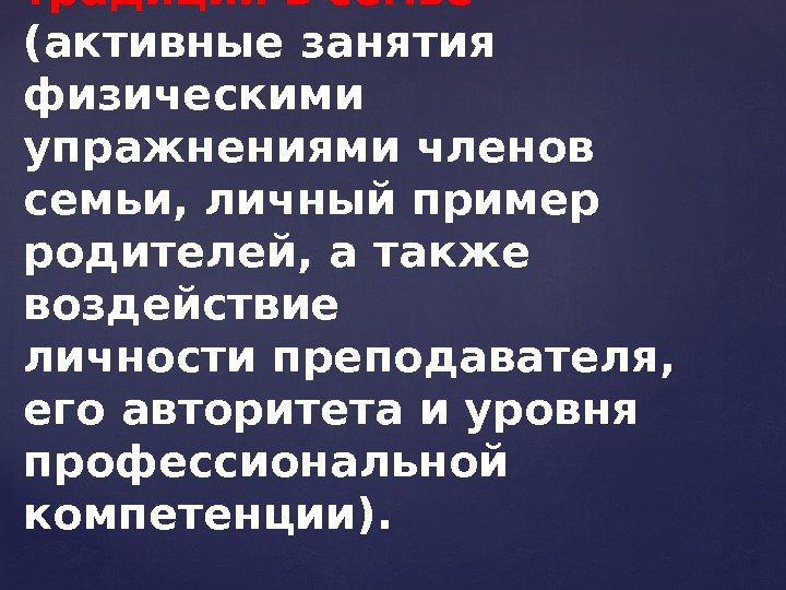 1. Влияние спортивных традиций в семье (активные занятия физическими упражнениями членов семьи, личный пример