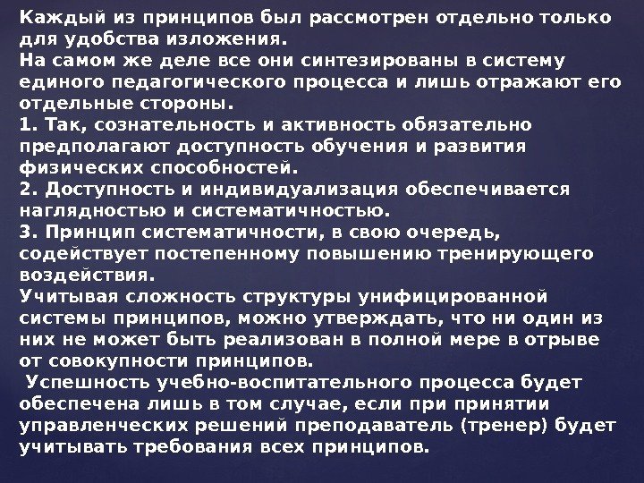  итак: Каждый из принципов был рассмотрен отдельно только для удобства изложения.  На