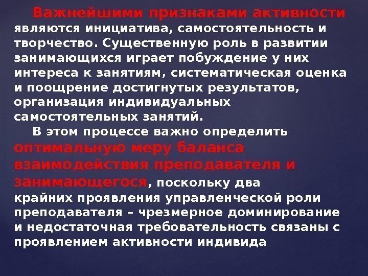 Важнейшими признаками активности являются инициатива, самостоятельность и творчество. Существенную роль в развитии занимающихся играет