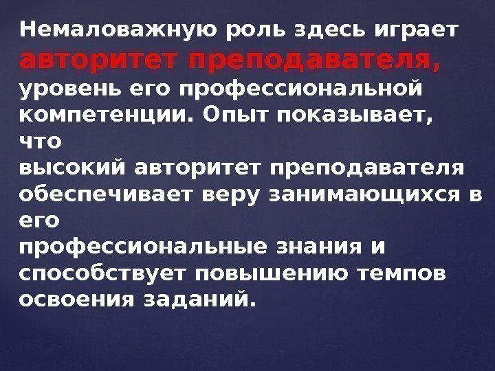 Немаловажную роль здесь играет авторитет преподавателя, уровень его профессиональной компетенции. Опыт показывает,  что