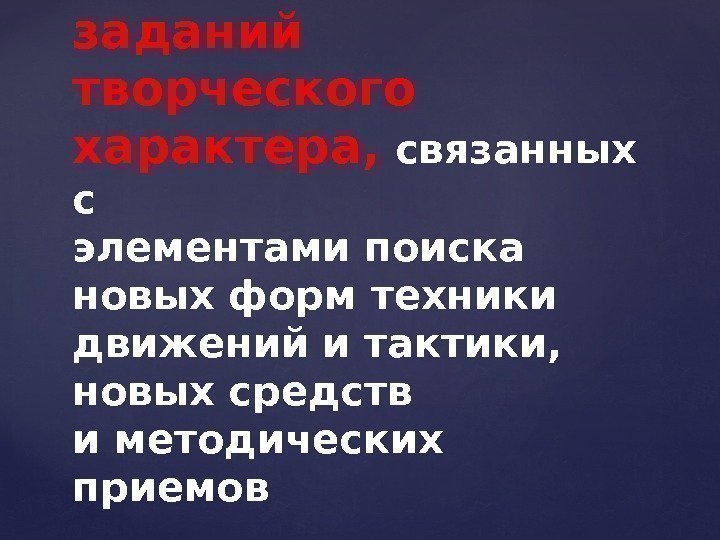 большое стимулирующее влияние на активность занимающихся оказывает выполнение заданий творческого характера,  связанных с