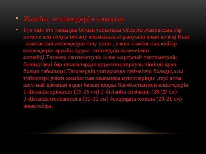  • Жамбас лшемдерін аны тауө қ.  • Бул діс те ма ызды