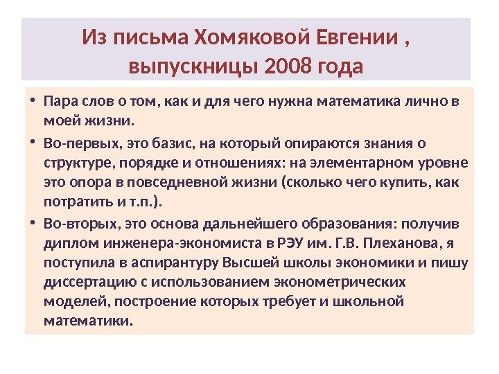 Из письма Хомяковой Евгении ,  выпускницы 2008 года • Пара слов о том,