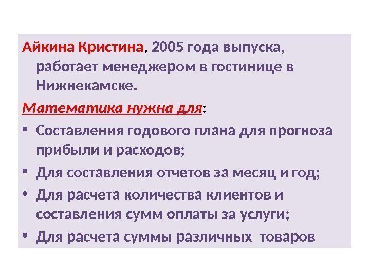 Айкина Кристина ,  2005 года выпуска,  работает менеджером в гостинице в Нижнекамске.