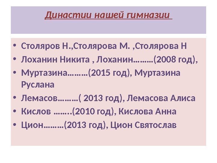 Династии нашей гимназии  • Столяров Н. , Столярова М. , Столярова Н •