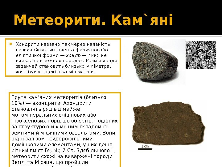 Метеорити. Кам`яні  Хондрити названо так через наявність незвичайних включень сферичної або еліптичної форми—