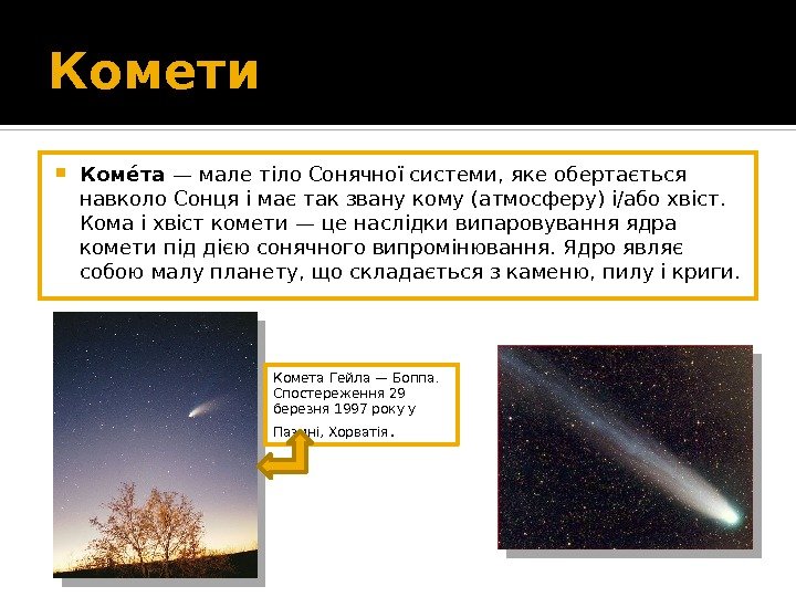 Комети Комео та — мале тіло Сонячної системи, яке обертається навколо Сонця і має