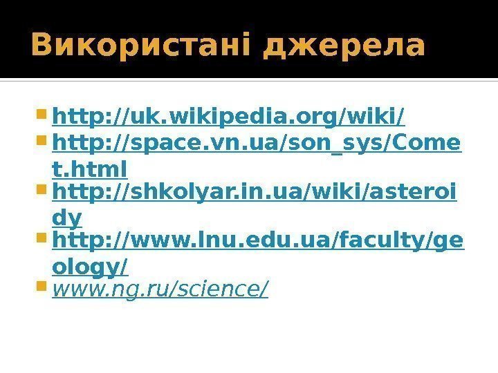 Використані джерела http: //uk. wikipedia. org/wiki/ http: //space. vn. ua/son_sys/Come t. html http: //shkolyar.