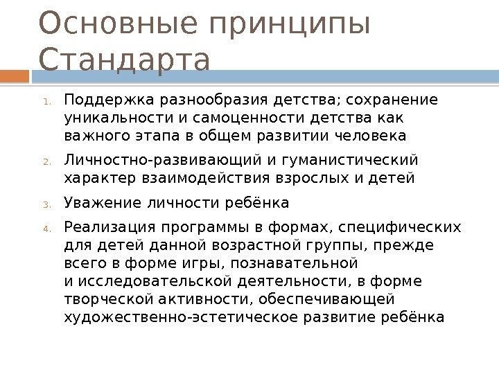 Основные принципы Стандарта 1. Поддержка разнообразия детства; сохранение уникальности и самоценности детства как важного